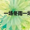 一場冬雨一場財（一場冬雪一場財下一句）