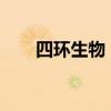 四環(huán)生物：董事陸宇因個人原因辭職