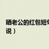 曬老公的紅包短句說說以后多多關(guān)照（曬老公的紅包短句說說）