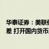 華泰證券：美聯(lián)儲開啟持續(xù)降息周期有望減輕人民幣匯率利差 打開國內(nèi)貨幣政策空間