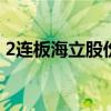2連板海立股份：公司目前生產(chǎn)經(jīng)營活動正常