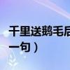 千里送鵝毛后面一句怎么說(shuō)（千里送鵝毛的下一句）