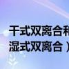 干式雙離合和濕式雙離合誰好（干式雙離合和濕式雙離合）