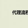 代理流程是怎樣（做代理的流程）