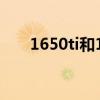 1650ti和1060顯卡哪個好（1650ti）