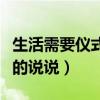 生活需要儀式感的說說文案（生活需要儀式感的說說）