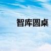智庫圓桌：加快推進保障性住房建設