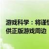 游戲科學(xué)：將謹(jǐn)慎選擇合作伙伴給《黑神話：悟空》玩家提供正版游戲周邊