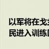 以軍將在戈蘭高地進(jìn)行軍事訓(xùn)練 禁止當(dāng)?shù)鼐用襁M(jìn)入訓(xùn)練區(qū)域