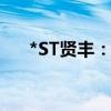 *ST賢豐：收到中國證監(jiān)會立案告知書