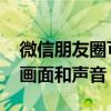 微信朋友圈可以發(fā)實況圖了 照片將包含動態(tài)畫面和聲音