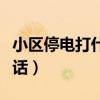 小區(qū)停電打什么電話咨詢（小區(qū)停電打什么電話）