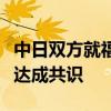 中日雙方就福島第一核電站核污染水排海問題達(dá)成共識(shí)