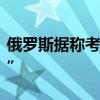 俄羅斯據(jù)稱考慮大幅提高外國公司的“退出稅”