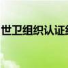 世衛(wèi)組織認(rèn)證約旦成為首個(gè)消除麻風(fēng)病的國家