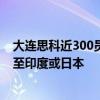 大連思科近300員工一夜失業(yè)：整體業(yè)務(wù)可能會大部分轉(zhuǎn)移至印度或日本