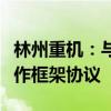 林州重機：與鄭州煤電、鄭州煤炭簽訂戰(zhàn)略合作框架協(xié)議