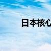 日本核心CPI連續(xù)36個(gè)月同比上升