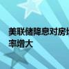 美聯(lián)儲降息對房地產(chǎn)市場影響幾何？專家：國內(nèi)LPR下調(diào)概率增大