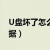 U盤壞了怎么恢復數(shù)據(jù)（u盤壞了怎么恢復數(shù)據(jù)）