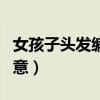 女孩子頭發(fā)編手鏈的意義（女生頭發(fā)編手鏈寓意）