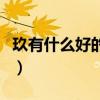 玖有什么好的寓意說(shuō)辭（玖的寓意是什么意思）
