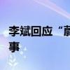 李斌回應(yīng)“蔚來(lái)洽談收購(gòu)?qiáng)W迪工廠”：沒(méi)有的事