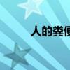 人的糞便可以吃嗎（屎可以吃嗎）