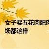 女子買五花肉肥肉全被扎帶隱藏 商家回應(yīng)令人震驚：整個市場都這樣