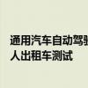 通用汽車自動駕駛部門Cruise將于今年秋季在加州恢復機器人出租車測試