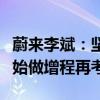 蔚來李斌：堅(jiān)持單一純電路線，除非特斯拉開始做增程再考慮