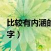 比較有內(nèi)涵的隊伍名字（比較有內(nèi)涵的戰(zhàn)隊名字）