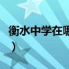 衡水中學(xué)在哪里個省市哪個縣（衡水中學(xué)在哪）