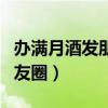 辦滿(mǎn)月酒發(fā)朋友圈的圖片（辦滿(mǎn)月酒怎么發(fā)朋友圈）
