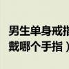 男生單身戒指戴哪個(gè)手指圖案（男生單身戒指戴哪個(gè)手指）