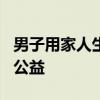 男子用家人生日守號(hào)7年 中2394萬 捐10萬做公益