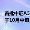 首批中證A500ETF認(rèn)購火爆 業(yè)內(nèi)稱產(chǎn)品有望于10月中旬上市