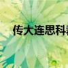 傳大連思科裁員約300人，公司暫無回應(yīng)