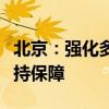 北京：強(qiáng)化多子女家庭住房、交通、教育等支持保障