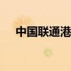 中國聯(lián)通港股：5G套餐用戶達(dá)2.83億戶