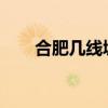 合肥幾線城市2024（合肥幾線城市）