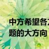 中方希望各方相向而行 堅(jiān)持政治解決半島問題的大方向