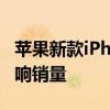 蘋果新款iPhone到店 AI功能未同步上線或影響銷量