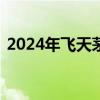 2024年飛天茅臺今日批發(fā)價跌破2500元/瓶