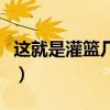 這就是灌籃幾號開播（這就是灌籃什么時(shí)候播）