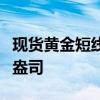 現(xiàn)貨黃金短線走高7美元，現(xiàn)報(bào)2606.02美元/盎司