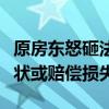 原房東怒砸法拍房屋，法院硬核出手：恢復(fù)原狀或賠償損失