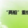 “兩船”重組預案出爐 交易金額超千億元