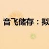 音飛儲存：擬投資1000萬元設(shè)立全資子公司