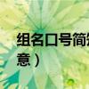 組名口號簡短 有創(chuàng)意（小組名字和口號超創(chuàng)意）
